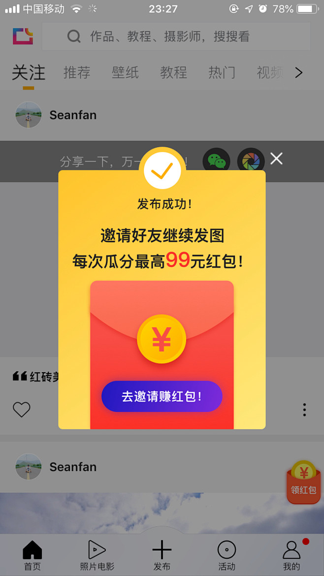 图虫发布成功弹窗提醒