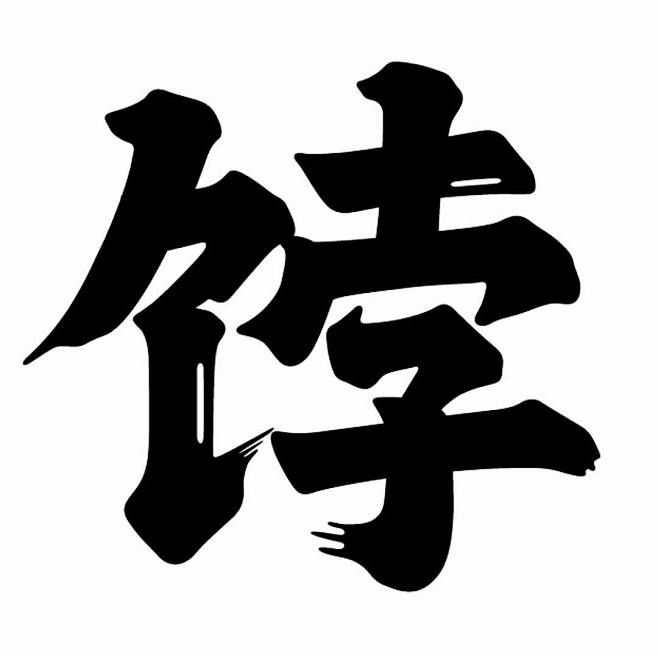 左佐工作室 在 Instagram 上发...