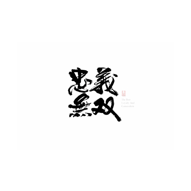 忠 义 无 双