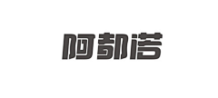 deyygyyygt采集到字体设计
