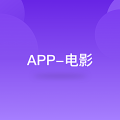 xuzikai采集到APP-电影