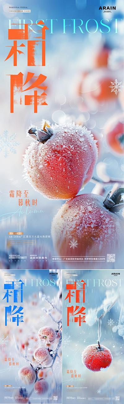 【南门网】广告 海报 房地产 霜降 二十...