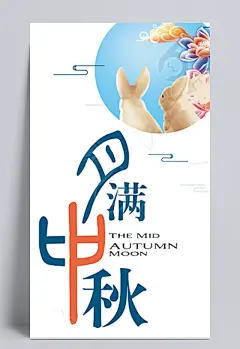 喜迎中秋海报设计|月亮,字体设计,海报设计,中秋佳节,团圆,中秋促销,&nbsp;月饼,&nbsp;中秋国庆,&nbsp;喜迎中秋,字体元素