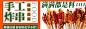 海报_禧福炸串·老式麻辣烫（第26档口中电美食城店）_0