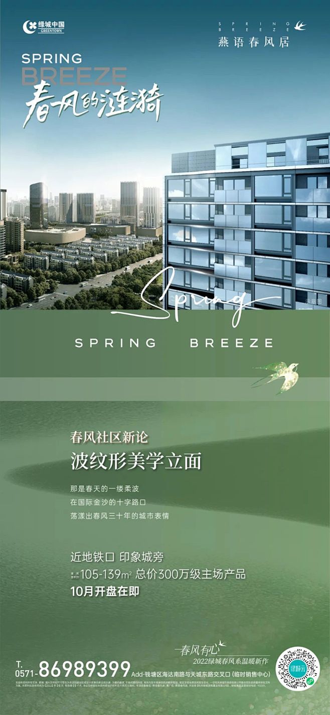 绿城燕语春风居