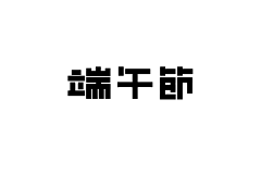 小小媛媛酱采集到字体