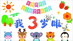 生日快乐生日模板我三岁了  - 源文件下载【酷图网】卡通生日展板,水彩生日,森系背景,动物背景,百天满月生日,宝宝宴背景,生日派对,卡通趣味,生日背景,生日派对海报,生日派对舞台,生日派对展板,生日派对邀请,生日晚会,生日宴会,生日party,生日舞台背景,生日邀请函,生日派对幕布,生日晚会背景,生日快乐,生日派对策划,生日派对场地,生日派对布置