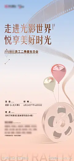 地产业主生日会观影刷屏海报-源文件-志设网-zs9.com