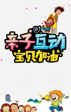 亲子互动 趣味运动会 元素 免抠png 设计图片 免费下载 页面网页 平面电商 创意素材