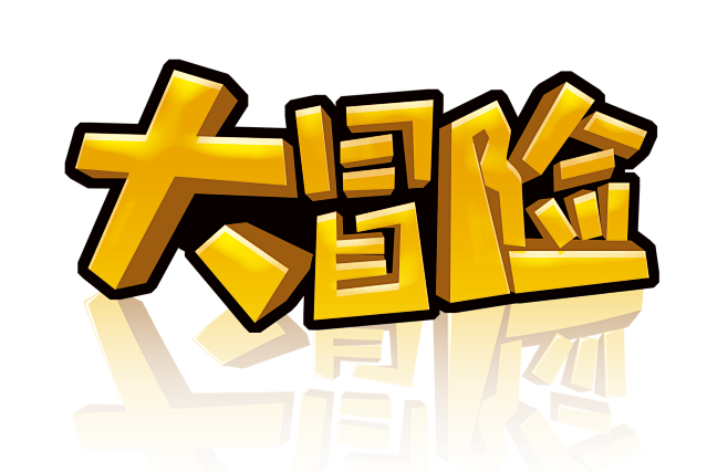 大冒险png