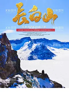 长白山  - 源文件下载【酷图网】长白山,长白山海报,东北,梦东北,镜泊湖,秋季长白山,旅游,旅游海报,温泉,长白山天池,冰雪节,冰川,冰川时代,冰雪节广告,冰雪节装饰,冰雪大世界,雪上乐园,冰雪乐园,冰雪节拱门,冰雪节造型,冰雪节宣传,冰雪节招贴,冰雪节牌坊,冰雪节展板,国际冰雪节,冰雕,冰雕展,冰雪世界,雪花,雪人,雪景,冰屋,