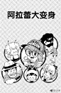 《阿拉蕾》第31话 阿拉蕾大变身-在线漫画-腾讯动漫官方网站