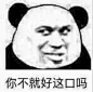 熊猫头 表情包 沙雕表情包

@边嗲嗲上传 侵删