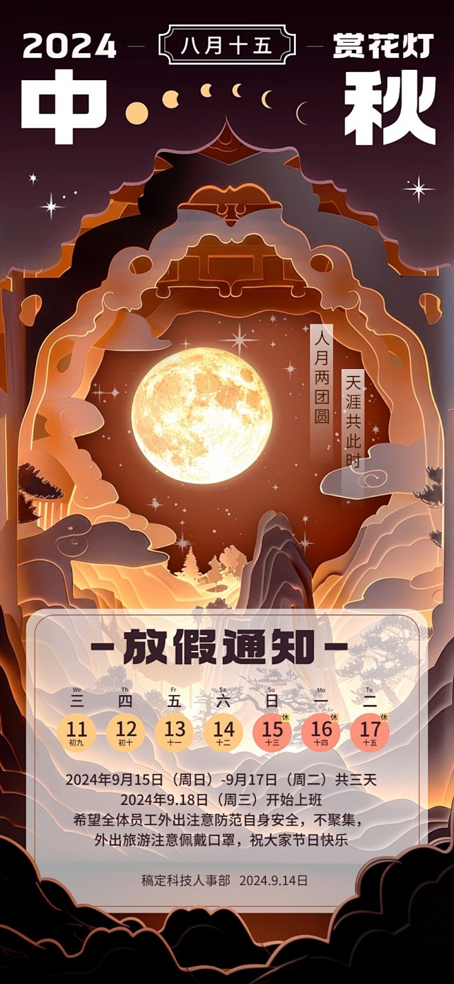 中秋节放假通知中式剪影风全屏竖版海报AI...