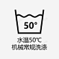 水温50℃机械常规洗涤 创意素材