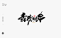 创意字体设计 六十二期-字体-UICN用户体验设计平台