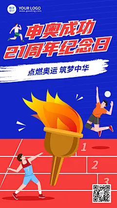 北京申奥成功纪念日节日宣传插画手机海报