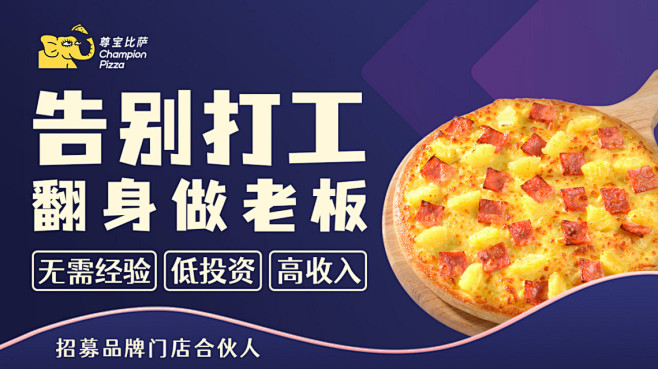 餐饮加盟招商 披萨 尊宝披萨