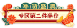 喜庆年货节通用胶囊banner