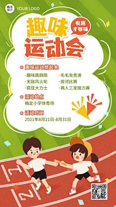 校园运动会趣味运动会宣传报名海报