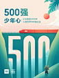 「500强，少年心」海报设计合辑_作品 : 我们邀请了公司众多设计师来创作 但好看的设计太多了 这些海报作品，也体现出…