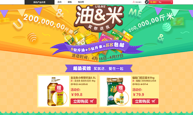 超市—粮油大促—华东-尚天猫，就购了