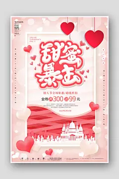 浪漫情人节甜蜜暴击海报设计