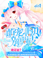 萌宠北贝别调皮——佐槿制作（平面）