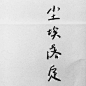 #ins##唐零采集#哪怕我的内心坚硬得像个王八蛋，但也依旧希望你能走过来抱抱我。//
