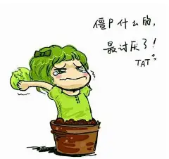 【萌娘系】卷心菜投手...不光僵尸讨厌...章鱼什么的 也最讨厌了!~