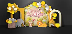 动物园周岁宴-设计素材-shejisc.cn