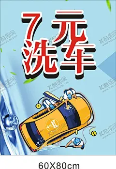 洗车 【酷图网】洗车,洗车海报,洗车X展架,专业洗车,洗车找我们,洗车创意广告,汽车美容,洗车展板,洗车画册,洗车设备,洗车美容,自动洗车,自助洗车,洗车卡,洗车会员卡,洗车名片,洗车培训,洗车加盟,汽车保养,汽车升级,汽车养护,洗车图片,汽车打蜡,洗车店,汽车用品,汽车宣传单,汽车之家,汽贸,洗车广告,