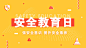 安全教育日公众号首图