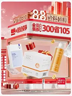 orginese欧橘 美妆 化妆品 88会员节 活动海报kv设计