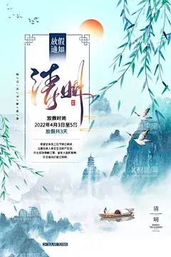 清明放假海报  - 源文件下载【酷图网】清明,山水,放假,通知,海报,放假通知,山水地产,