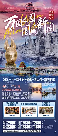 圆明新园旅游海报  - 源文件下载【酷图网】海报,旅游,北京,圆明园,旅行社,出游,出行,