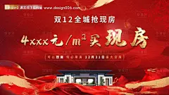 源文件下载【享设计】搜索编号：90120017529667363【红色地产开盘现房主画面海报】