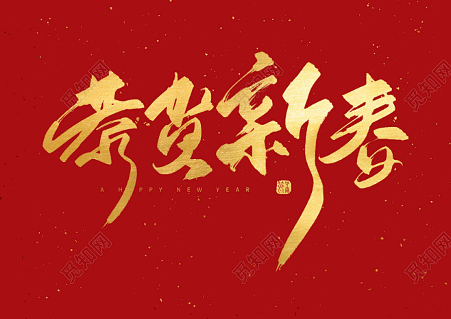 2021新年春节牛年手写金色中国风恭贺新...
