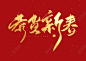 2021新年春节牛年手写金色中国风恭贺新春毛笔字2021新年快乐