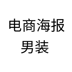 最美丶安好采集到电商海报 男装