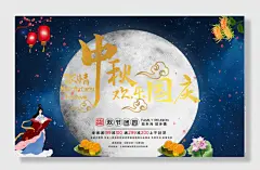 月光手绘风蓝中秋国庆节日团圆海报