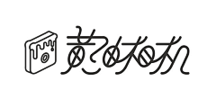 羽山水木采集到字体设计