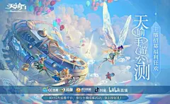 主播招募活动开启！丰厚福利大奖等你拿！ | TapTap 发现好游戏 : 云垂主播招募活动开启啦！ 斗鱼、虎牙、cc、b站、抖音5大平台任你挑选！ iPhone12、现金、京东卡、专属称号……超多丰厚福利大奖等你拿！    快来跟谕一起了解一下各平台活动详情↓ 活动时间：即日起-2月7日   直播板块：斗鱼《天谕》手游专区   活动奖励： 1.活动期间，任意一天在天谕手游专区直播2小时以上即可获得初级礼包（海洋之心、白雪、凤霞3选1）（7天）*1000份。   2.活动...