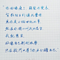 钢笔字可以有多漂亮？ - 知乎
