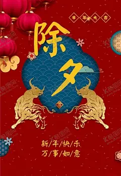 除夕 【酷图网】除夕,除夕夜海报,除夕海报,恭贺新春,除夕广告,年夜饭,除夕素材,团圆饭,大年三十,大拜年,除夕夜年夜饭,除夕夜团聚,除夕夜团圆,除夕夜图画,除夕夜贺卡,除夕年夜饭,除夕夜活动,除夕夜宣传,初一年除夕,大年夜,除夕守岁,辞旧迎新,跨年狂欢,2021年除夕