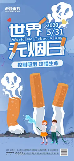 世界无烟日海报-素材库-sucai1.cn