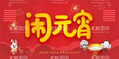 元宵节海报  - 源文件下载【酷图网】元宵节海报,元宵节横版,横版海报,元宵节展板,汤圆,元宵,闹元宵,闹花灯,