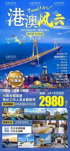 港澳风云旅游海报  - 源文件下载【酷图网】港澳,澳门,旅游,海报,深圳,竹海,佛山,广东,港珠澳大桥,香港会展中心,太平山,澳门威尼斯,大三巴牌坊,妈祖庙,渔女情人路,国艺影视城,佛山公仔街,维多利亚港,港珠澳