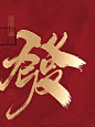大大大合集，福禄寿喜财旺赢發吉囍顺禧 - 小红书