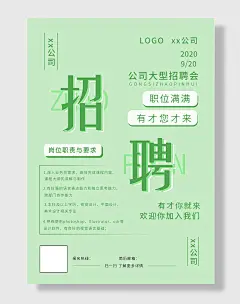小清新简约企业招聘海报